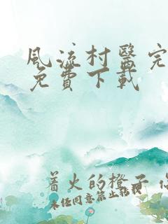 风流村医完整版免费下载