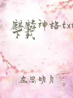 麒麟神格txt下载