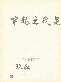 穿越之我是弃妃