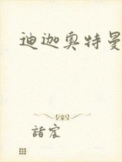 迪迦奥特曼小说