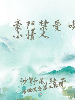 豪门禁爱 吃定小情人