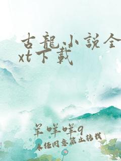 古龙小说全集txt下载