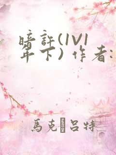 暗许(1V1 年下) 作者:不灵塔