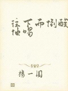 往下面倒酸奶让他喝