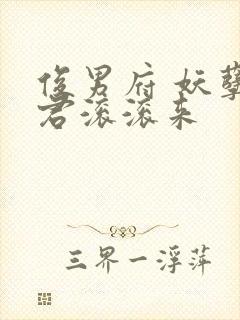 俊男府 妖孽夫君滚滚来