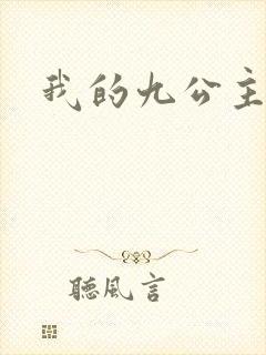 我的九公主殿下