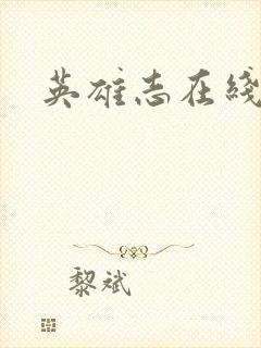 英雄志在线阅读