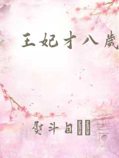 王妃才八岁
