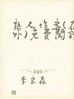 熟人作案(在言外)免费阅读