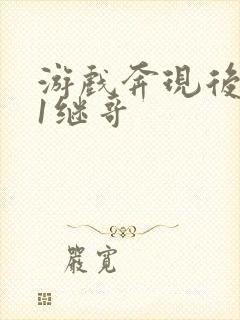 游戏奔现后1v1继哥