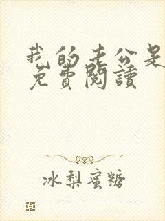 我的老公是冥王免费阅读