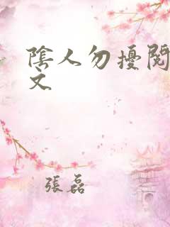 阴人勿扰阅读全文