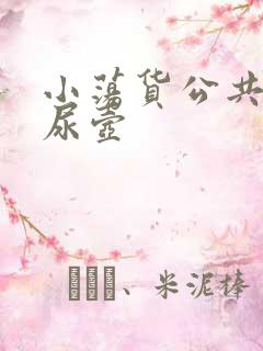 小荡货公共精厕尿壶