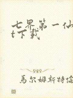 七界第一仙txt下载