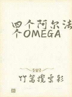 四个阿尔法干一个OMEGA