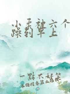 小柔被六个男人躁到早上