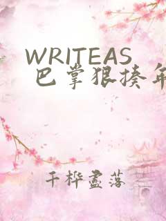WRITEAS 巴掌狠揍年下