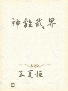 神能武界