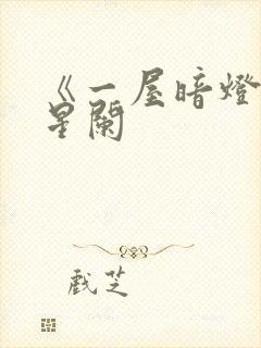 《一屋暗灯》宋星阑