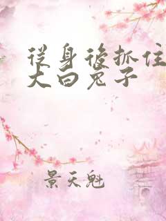 从身后抓住那对大白兔子