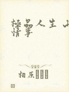 极品人生 山村情事