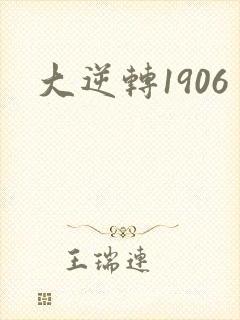 大逆转1906