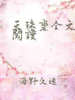 天珠变全文免费阅读