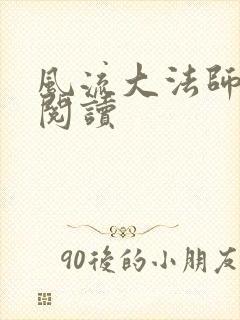 风流大法师全文阅读