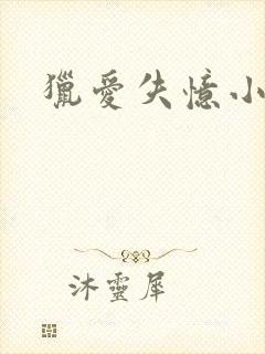 猎爱失忆小宠儿