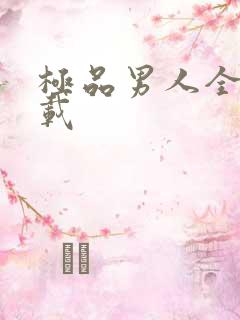 极品男人全文下载