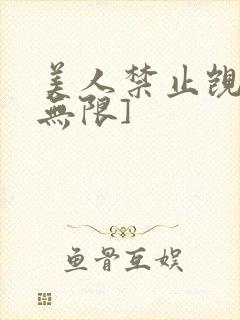 美人禁止觊觎[无限]