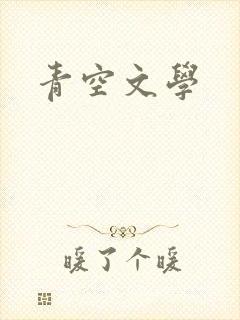 青空文学