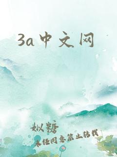 3a中文网