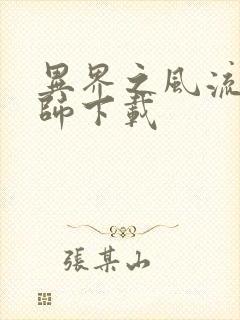 异界之风流大法师下载