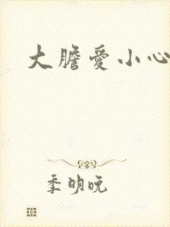 大胆爱小心偷