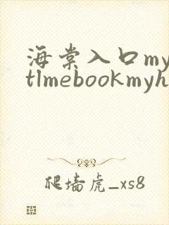 海棠入口myhtlmebookmyhtlme下载