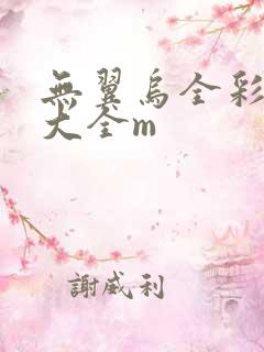 无翼乌全彩漫画大全m