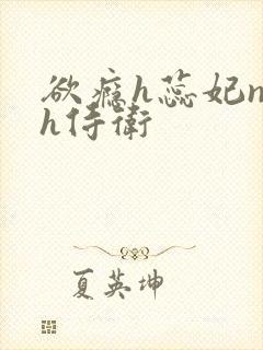 欲瘾h蕊妃nph侍卫