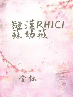 糙汉RH1C1苏幼薇