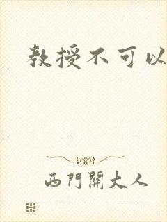 教授不可以全文