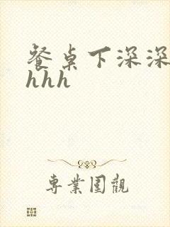 餐桌下深深顶撞hhh