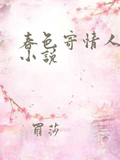 春色寄情人原著小说