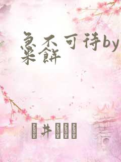 急不可待by小米饼