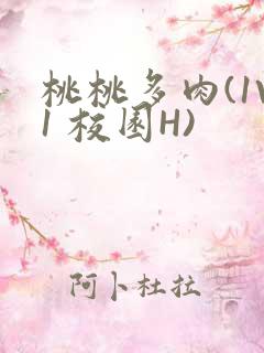 桃桃多肉(1V1 校园H)