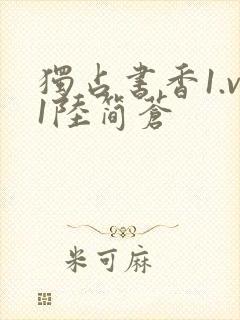 独占书香1.v1陆简苍