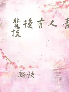 背后有人 青衣侯