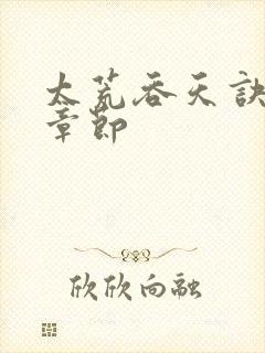 太荒吞天诀最新章节