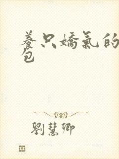 养只娇气的小哭包