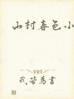 山村春色小说