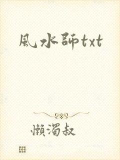 风水师txt
